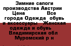 Зимние сапоги производства Австрии › Цена ­ 12 000 - Все города Одежда, обувь и аксессуары » Женская одежда и обувь   . Владимирская обл.,Муромский р-н